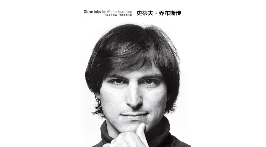 史蒂夫·乔布斯传（修订版）Steve Jobs: A Biography-半式share