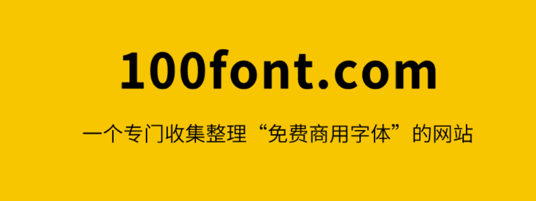 100font——免费字体下载-半式share