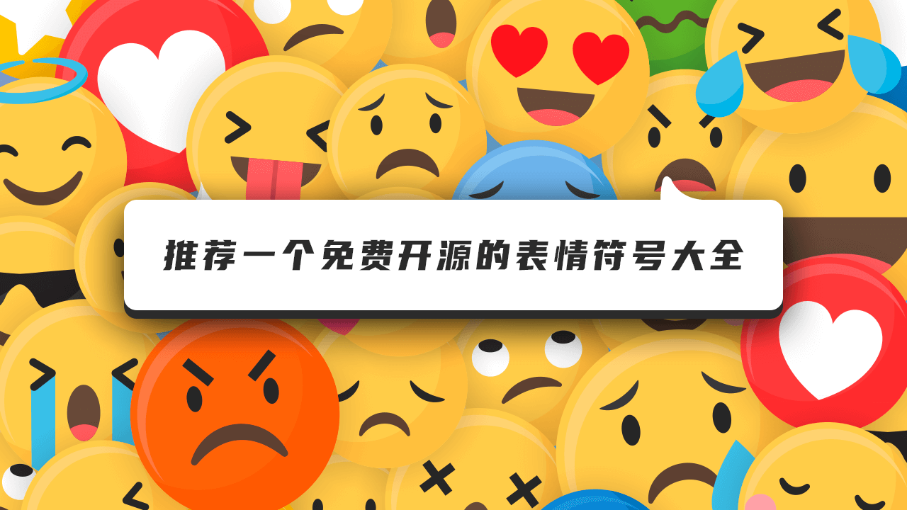 免费开源的表情符号大全_OpenMoji-半式share