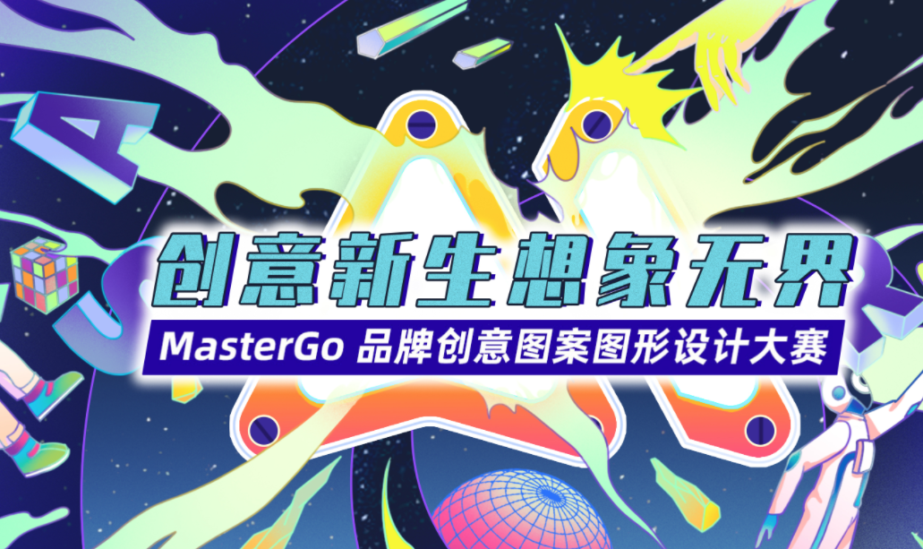 MasterGo品牌图案图形设计大赛 12-20截止-半式share