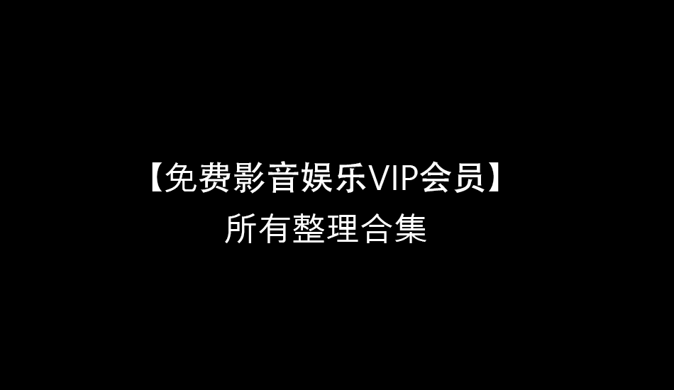 疫情期间【免费VIP会员】 所有整理合集-半式share