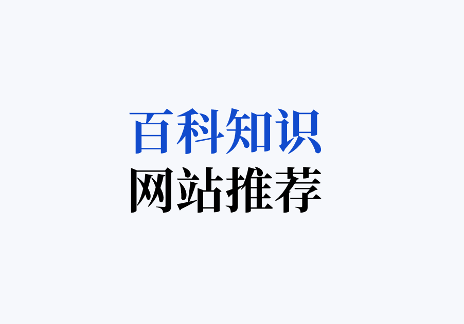 【历史、动物、植物、医学、金融、汽车、美女等】百科全书网站合集-半式share