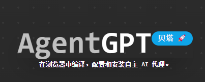 AgentGPT ——ChatGPT的代理平台-半式share