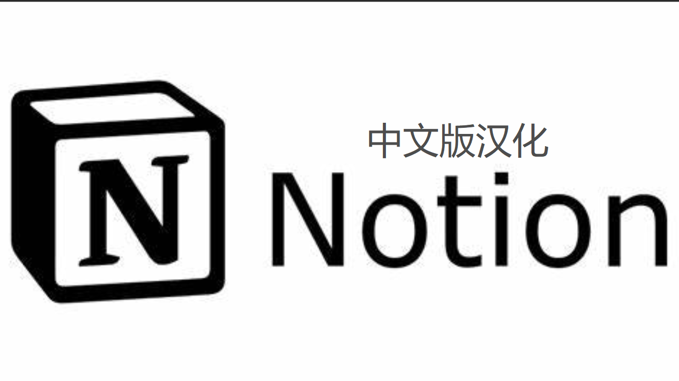 Notion中文汉化文件下载设置-半式share