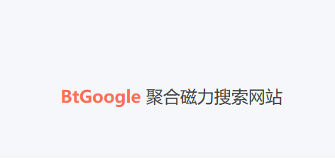 BtGoogle——聚合磁力搜索网站-半式share