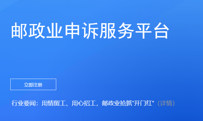 快递投诉——邮政业申诉服务平台-半式share