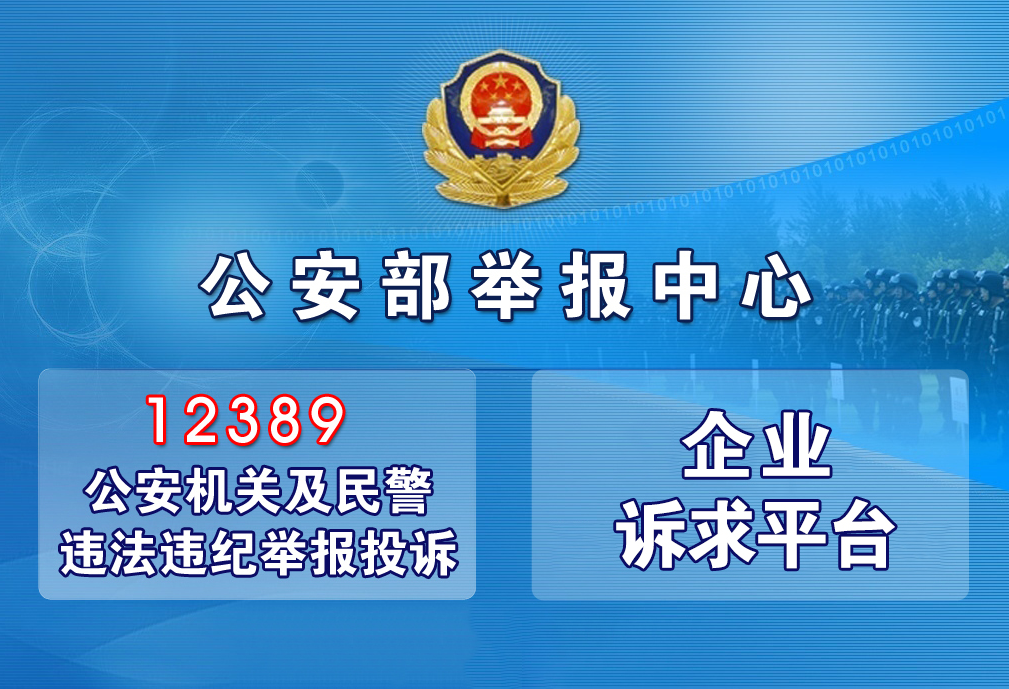 公安部举报中心—公安机关及民警违纪违法问题的检举、控告-半式share