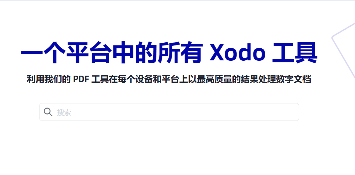 xodo工具——PDF 在线编辑、转换、查看和签署的免费工具-半式share