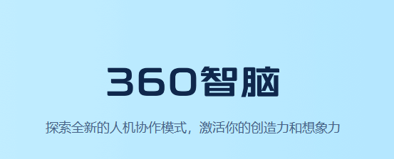 360智脑 —— 探索全新的人机协作模式-半式share