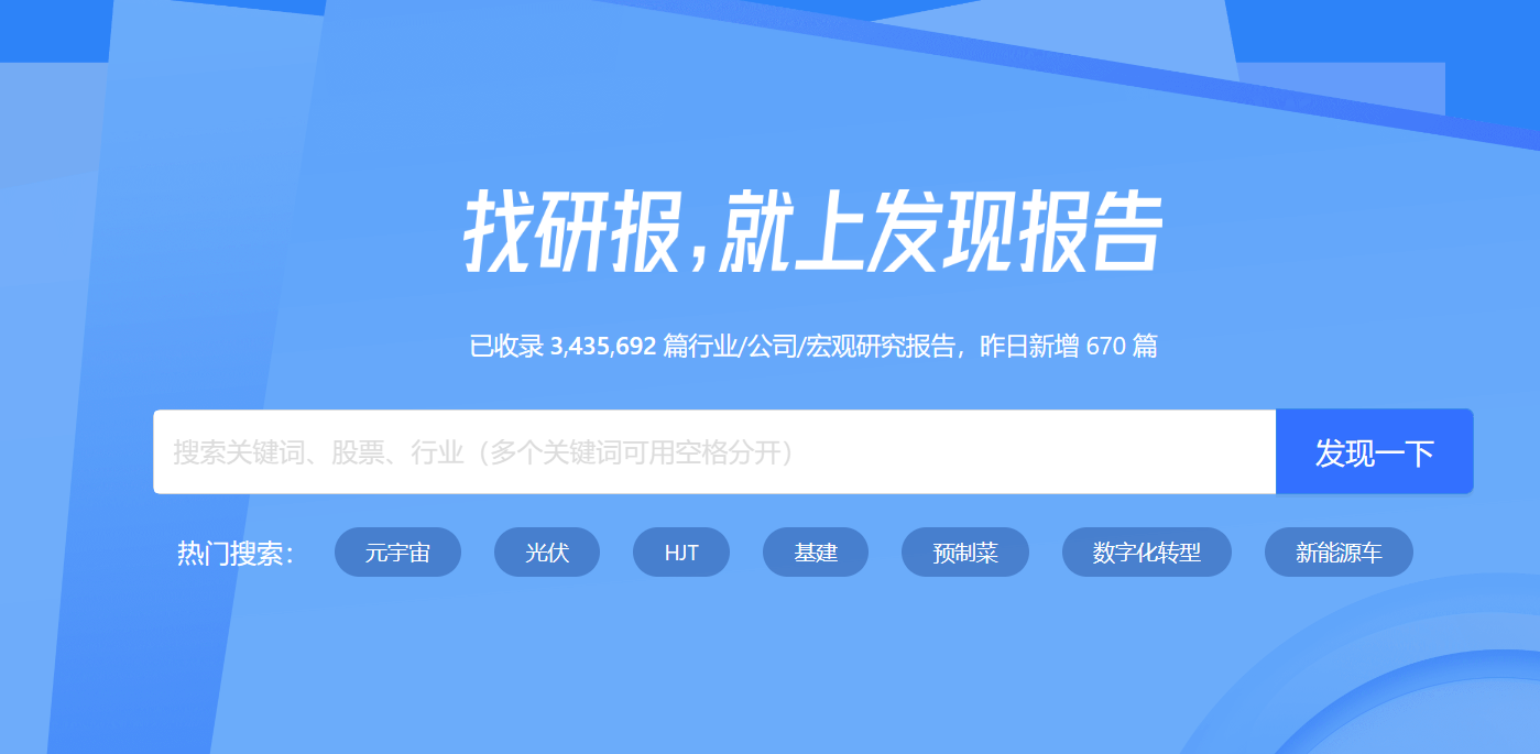 发现报告—300万行业、上市公司研究报告免费查看下载-半式share