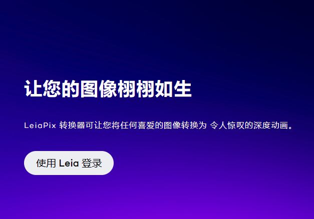 LeiaPix Converter——2D图像转3D照片-半式share