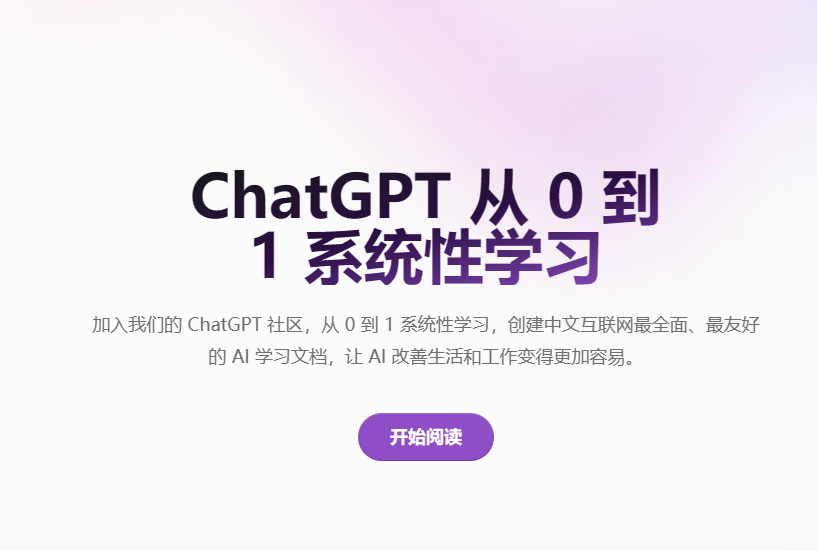 ChatGPT 从 0 到 1 系统性学习——免费开源中文ChatGPT教程文档-半式share