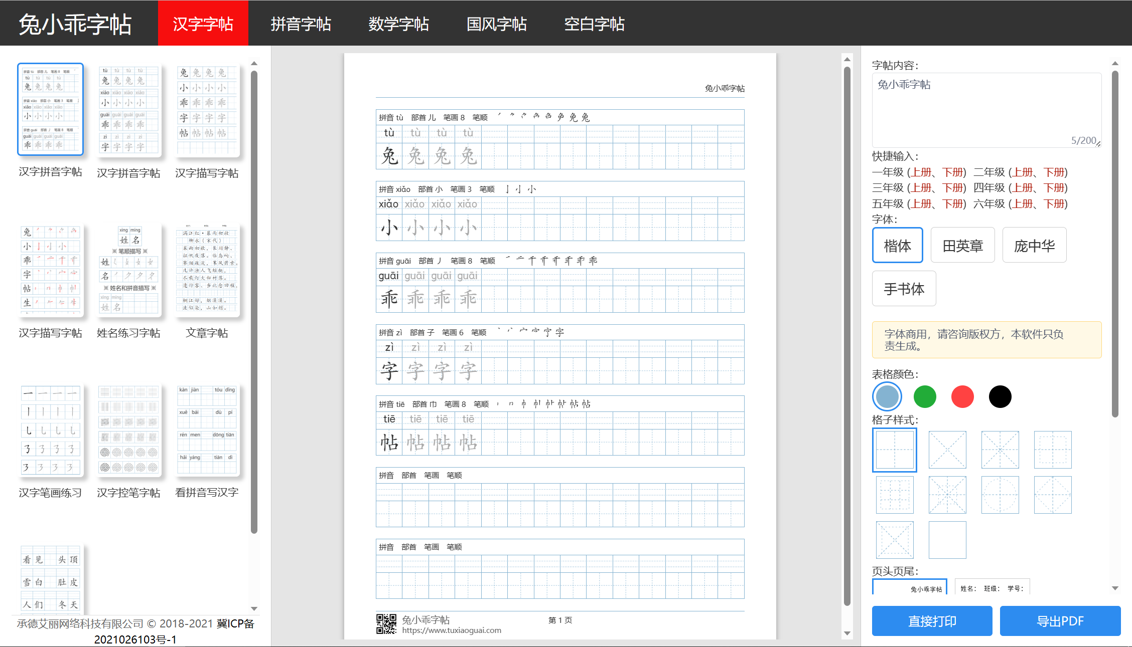 兔小乖字帖——免费在线儿童字帖打印工具-半式share