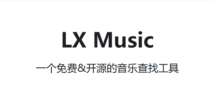 LX Music洛雪音乐播放器 下载-半式share