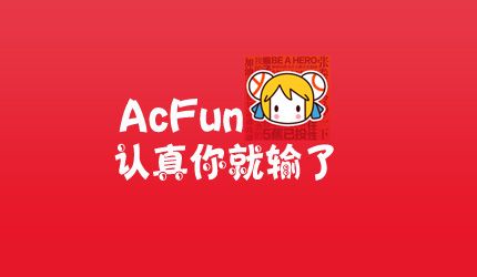 AcFun弹幕视频网 – 首页-半式share