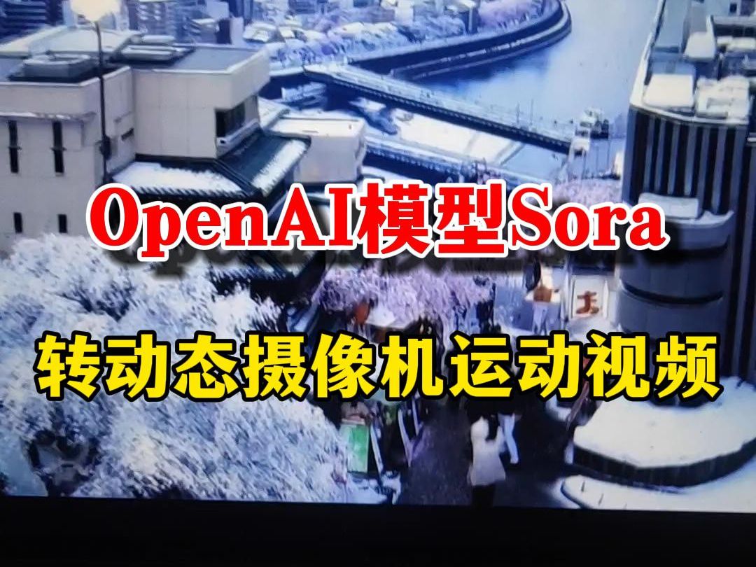 openAI Sora视频生成模型-半式share