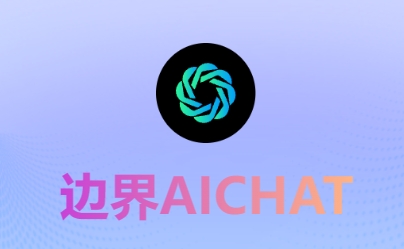 边界AICHAT——AI会话 AI绘画 AI功能库 AI模型市场-半式share