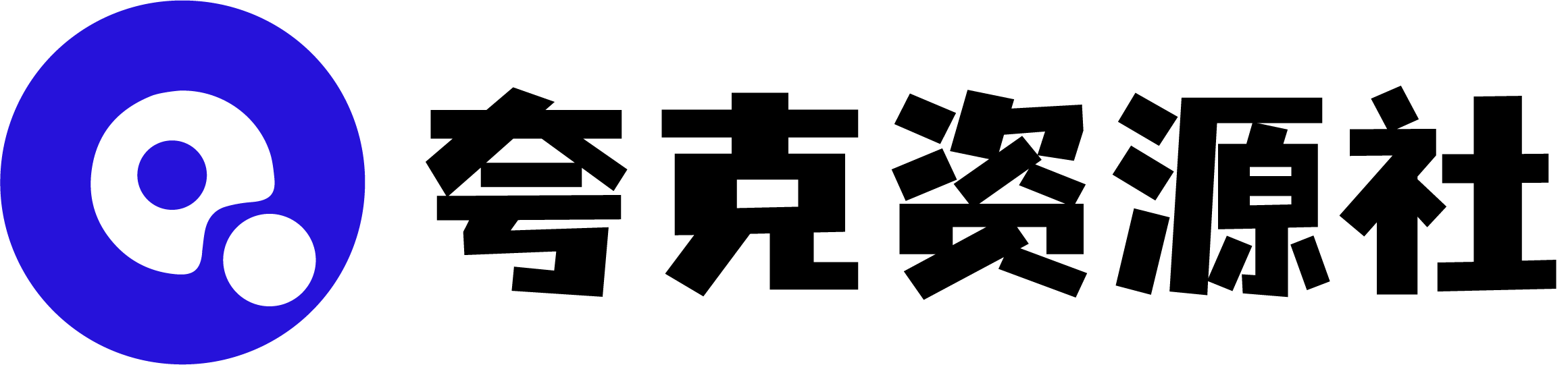 夸克资源社 - 免费夸克网盘资源分享社区论坛